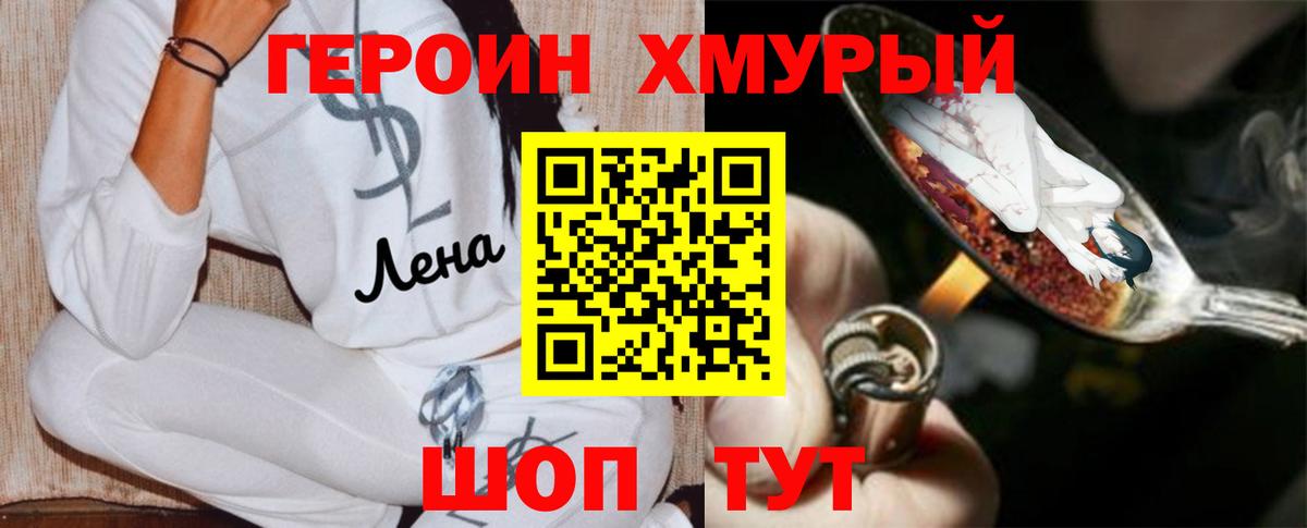 ГЕРОИН хмурый Ревда